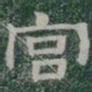 宫书法图片