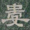 婁书法图片