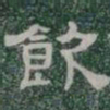 飲书法图片