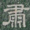肅书法图片