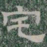 宅书法图片