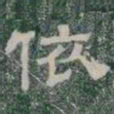 依书法图片