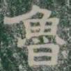 魯书法图片