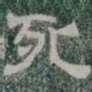 死书法图片