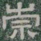 崇书法图片