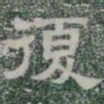 復书法图片