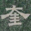 奎书法图片