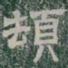 頓书法图片