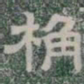 桷书法图片