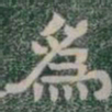 欧阳询㕡书法图片