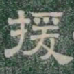 援书法图片