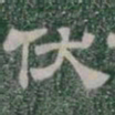 伏书法图片