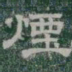 煙书法图片