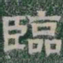 臨书法图片