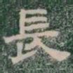 長书法图片