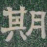 期书法图片