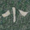 小书法图片