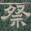 祭书法图片
