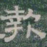 報书法图片