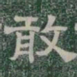 敢书法图片