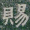 賜书法图片