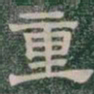重书法图片