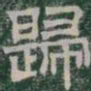 歸书法图片