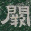 闕书法图片