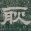 耿书法图片