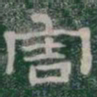 害书法图片