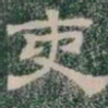 吏书法图片