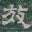 效书法图片