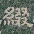 綴书法图片