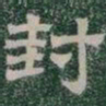 封书法图片