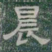 晨书法图片
