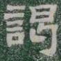 謁书法图片