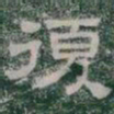 復书法图片