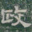 政书法图片