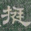 挺书法图片