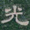 光书法图片