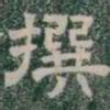 撰书法图片
