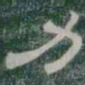 力书法图片
