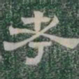 考书法图片