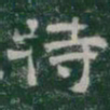 特书法图片