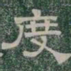 度书法图片