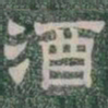 酒书法图片