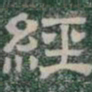 經书法图片