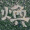 煥书法图片