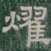 燿书法图片
