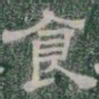 食书法图片